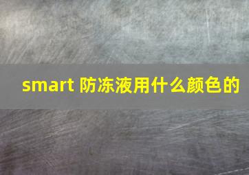 smart 防冻液用什么颜色的